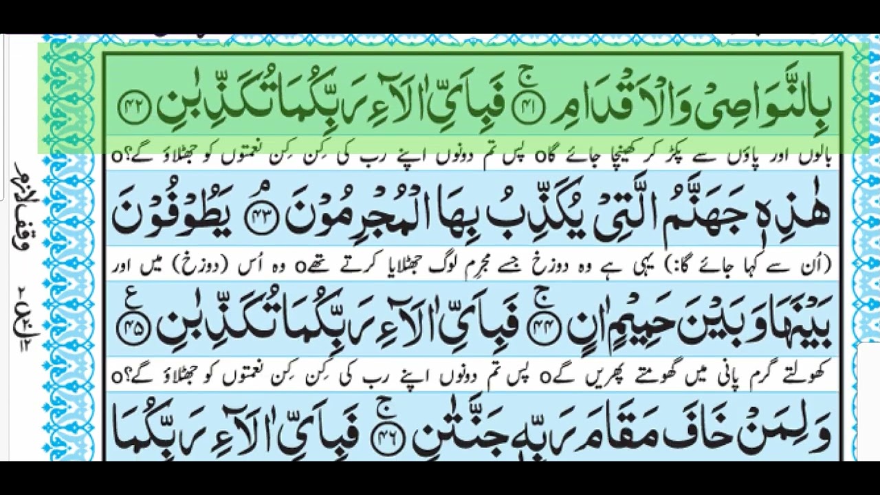 Surah e Rahman | Surah number 55