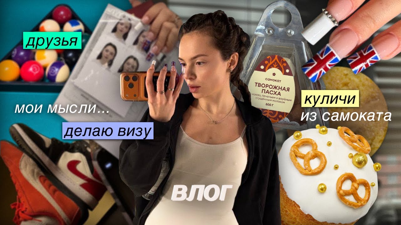 ВЛОГ: разговоры по душам 🤍, бильярд каждый день 🎱, делаю визу ✈️, пробуем куличи 🧁, учусь водить 🚗