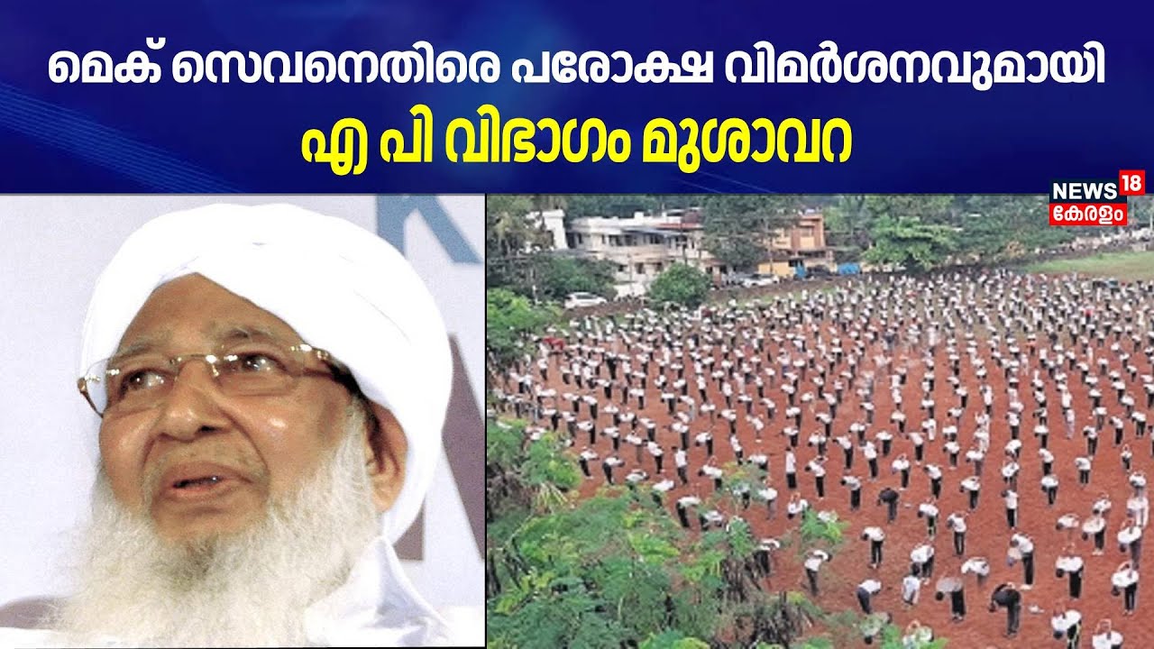 മെക് സെവനെതിരെ എ പി വിഭാഗം മുശാവറ | Mec 7 | Samastha Kerala Jem-iyyathul Ulama | kanthapuram