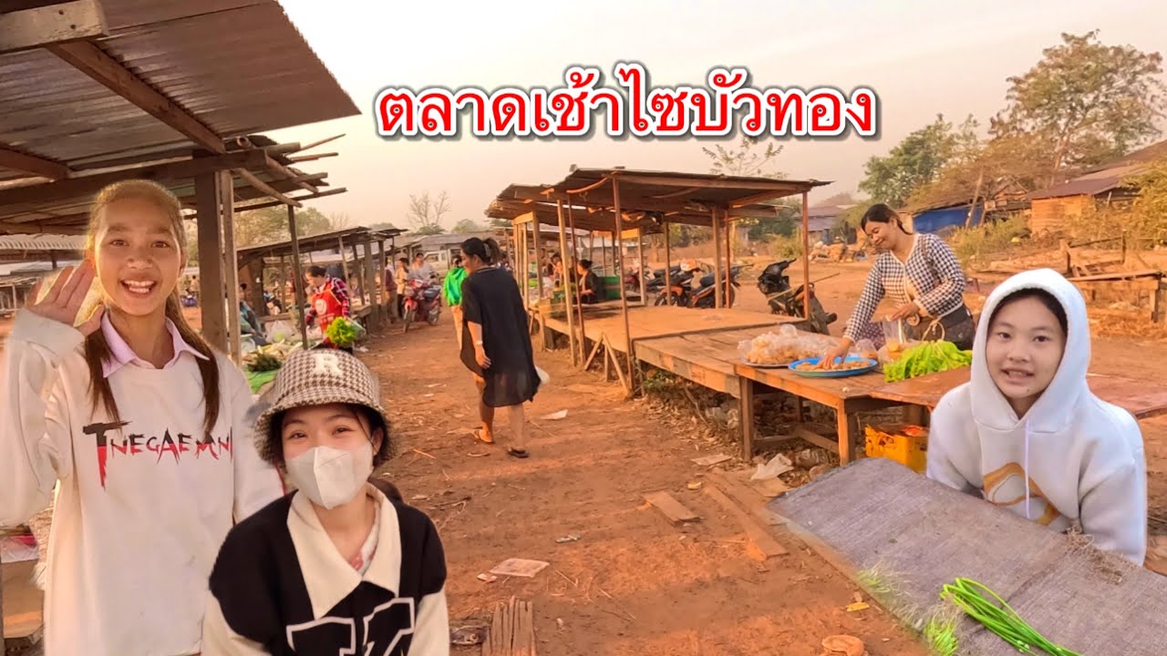 เที่ยวลาว เลาะตลาดตลี สาวลาว มาขายของตลาดเช้าก่อนไปโรงเรียน ขยันมาก