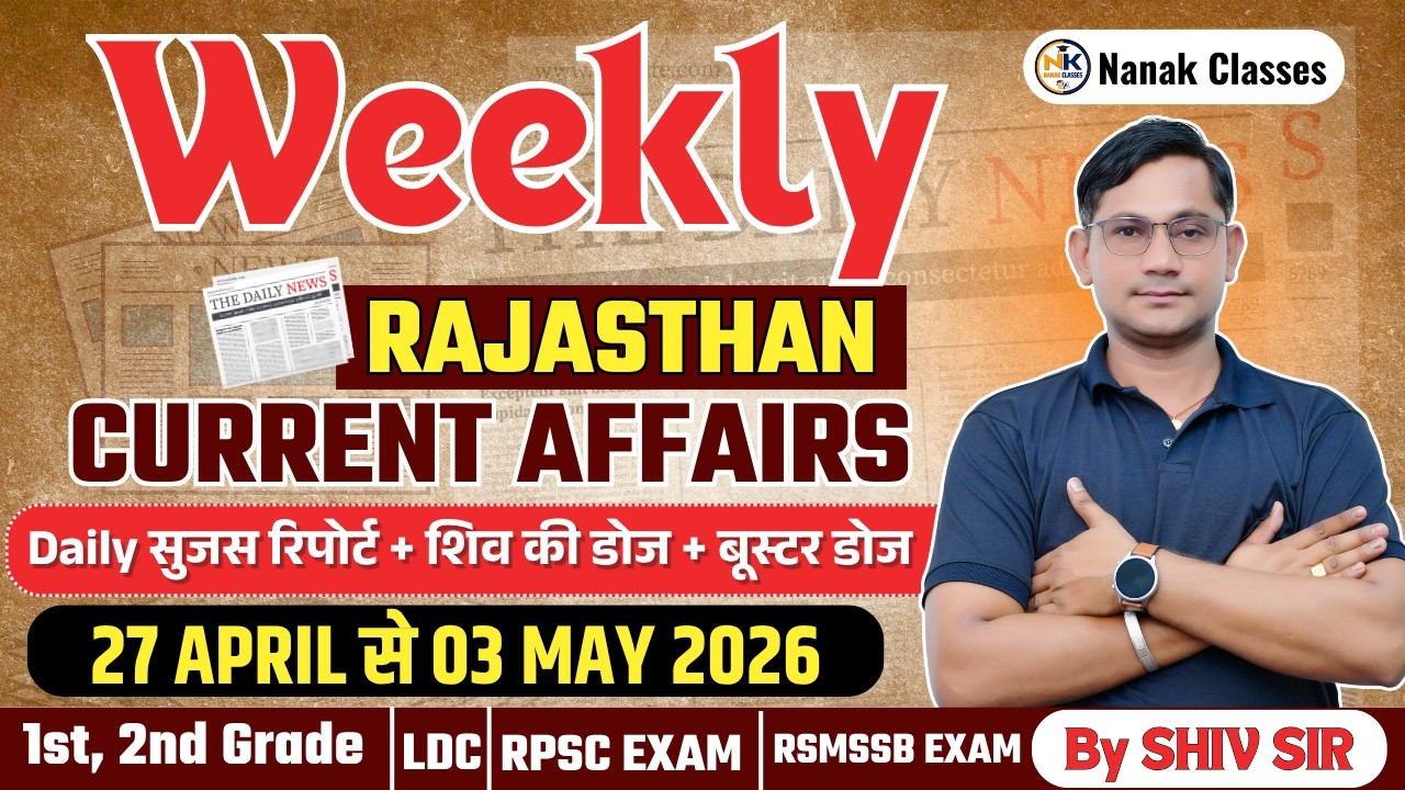 27 APRIL - 03 MAY 2026 Weekly Rajasthan Current Affairs in Hindi | सुजस रिपोर्ट | RPSC, RSSB, ALL