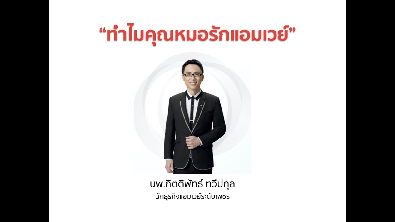 นพ.กิตติพัทธ์ ทวีปกุล (หมอไกรลาศ) รับเข็มเพชร