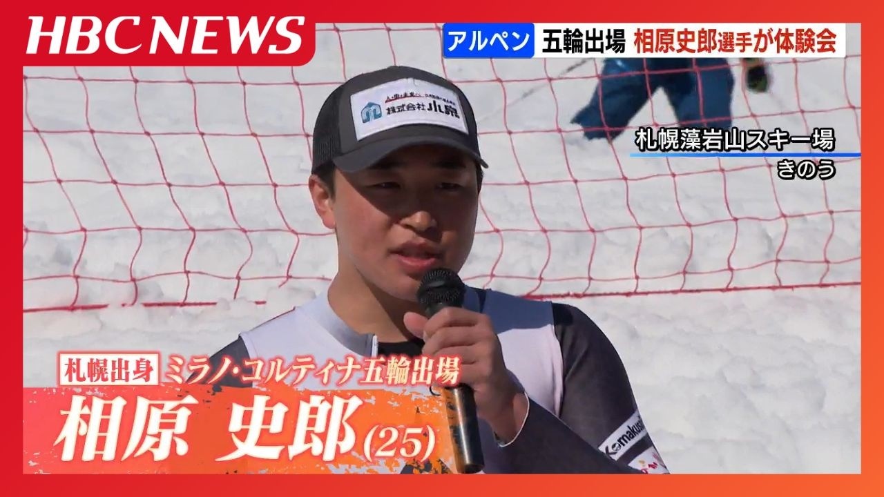 ミラノ・コルティナ五輪に出場のスキー・アルペン相原史郎選手　地元・札幌で子どもたちに向けた体験会　　#北海道 #hbc