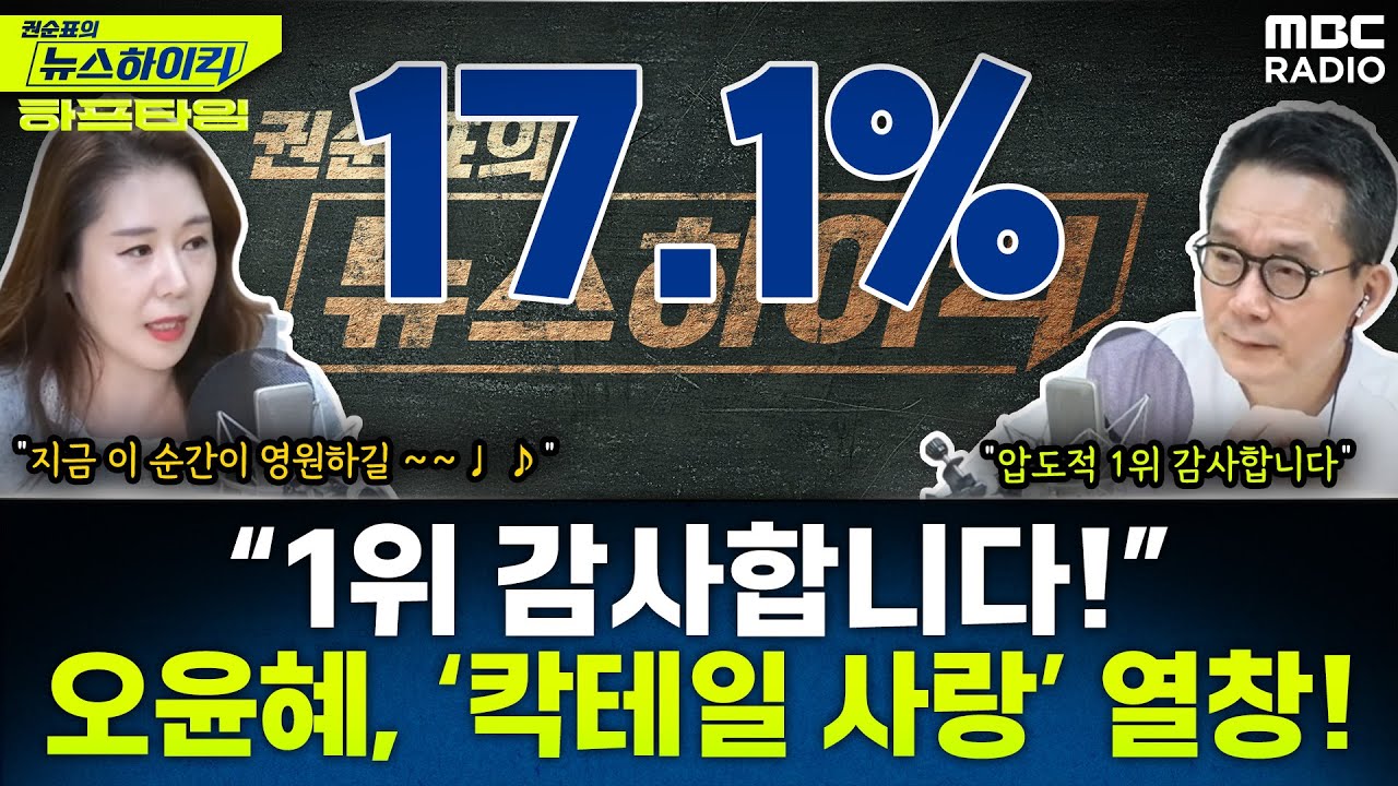 “뉴스하이킥 청취율 1위 기념! 오윤혜의 ‘칵테일 사랑’ 라이브” - 오윤혜, YOUTUBE ONLY [권순표의 뉴스하이킥], MBC 250514 방송