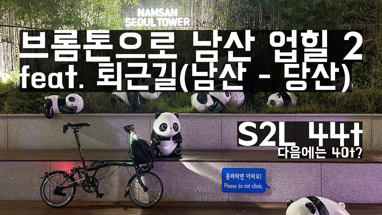브롬톤 타고 남산 업힐 두 번째 그리고 퇴근길 | 브롬톤 S2L 44t | 이태원에서 남산지나 당산까지