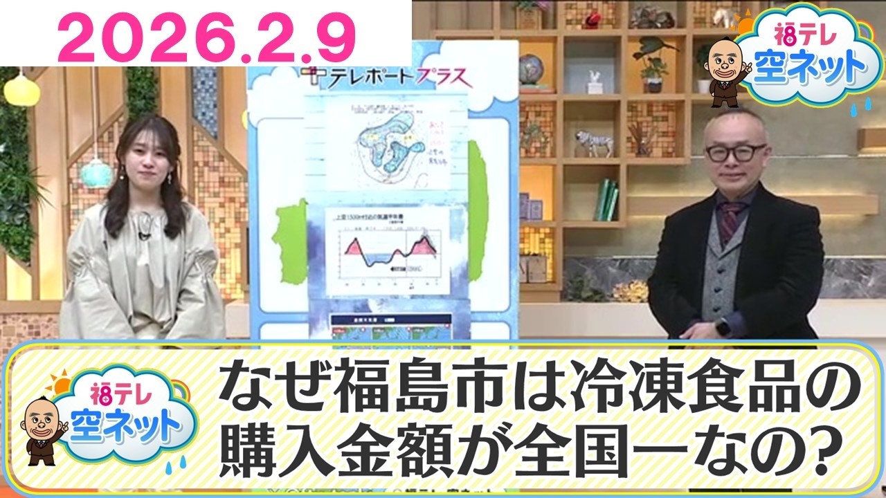 【福島の人は冷食好き！？天気との関係は？】福テレ空ネット（2026年2月9日放送)