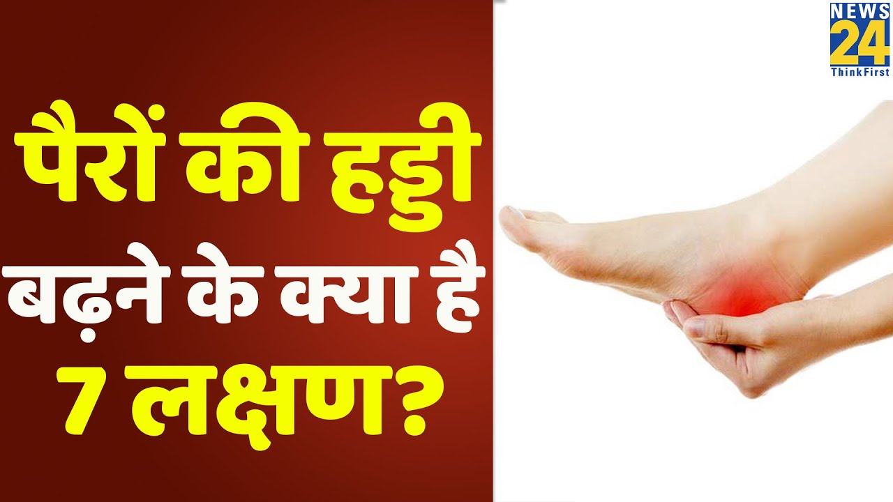 Sanjeevani: पैरों की हड्डी बढ़ने के क्या है 7 लक्षण? डॉक्टर प्रताप चौहान से जानिए