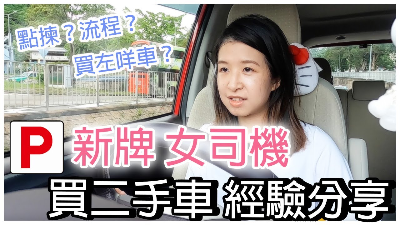 新牌女司機：買二手車經驗分享｜周太論壇
