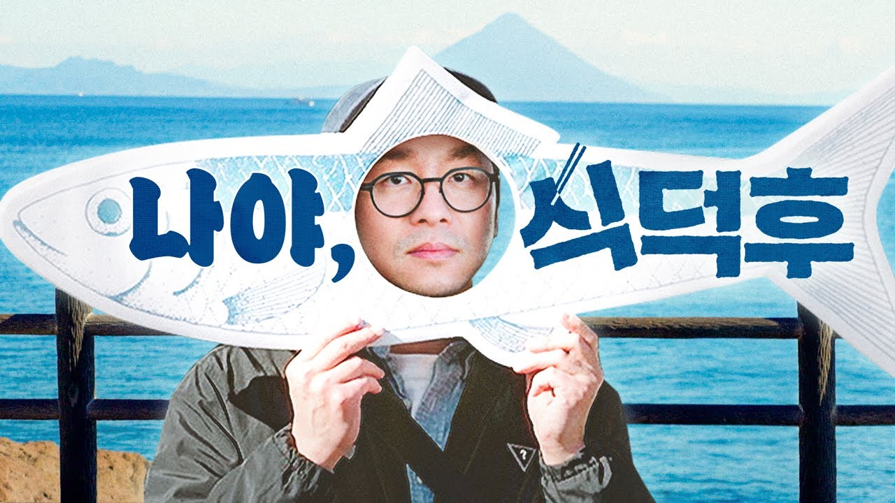 [티저] 최강록님 혹시 오타쿠이신가요? | 식덕후 EP. 0