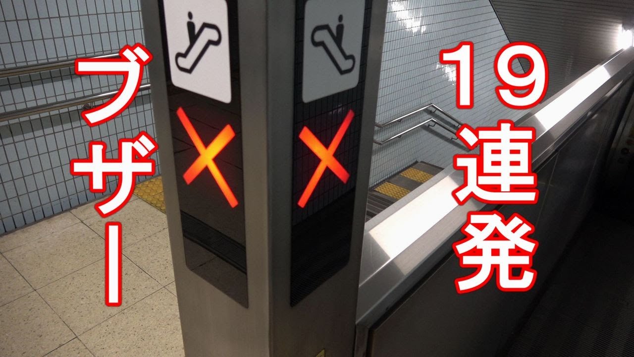 【１９連発】逆走防止ブザー エスカレーター Escalator Reverse run prevention buzzer alarm