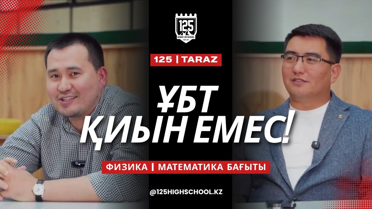 SÖZ-SIZ PODCAST🎙️ | ҰБТ ҚИЫН ЕМЕС! | ФИЗ-МАТ БАҒЫТЫ