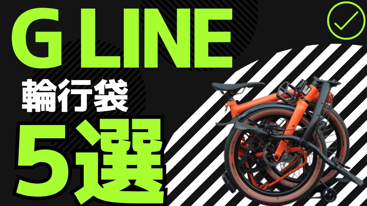 G Line 輪行袋はどれが正解か？？？