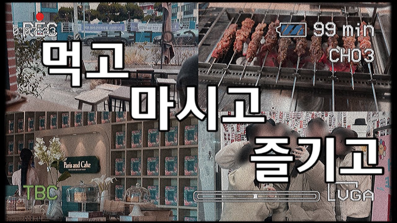 [Vlog] 먹고, 마시고, 즐기고 | 일상 브이로그 | 하브커피, 양아찌, 파리앤케이크, 자연도소금빵, 꿀포차
