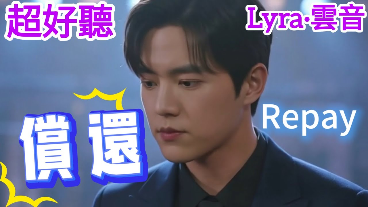 Lyra&middot;雲音 翻唱 超好聽 |《償還》| 原唱:鄧麗君 | 懷舊經典 |男聲版 | 愛的心路旅程，只能夠你我兩個人 | Beautiful | 