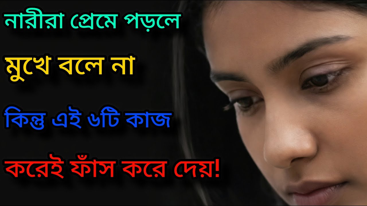 নারীরা প্রেমে পড়লে মুখে বলে না, কিন্তু এই ৬টি কাজ করেই ফাঁস করে দেয়! 