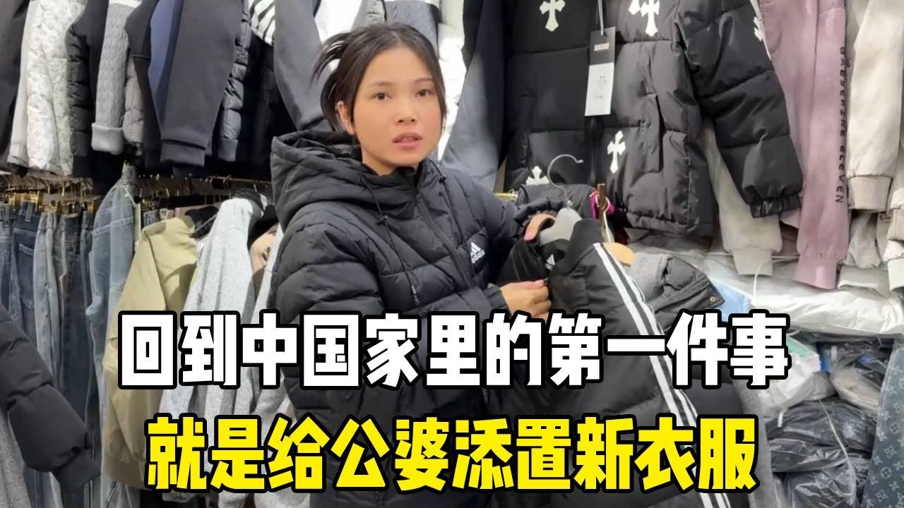 奔波一年回中国老家，进门先给公婆安排新衣服，太暖心了！【越南媳妇小秋】