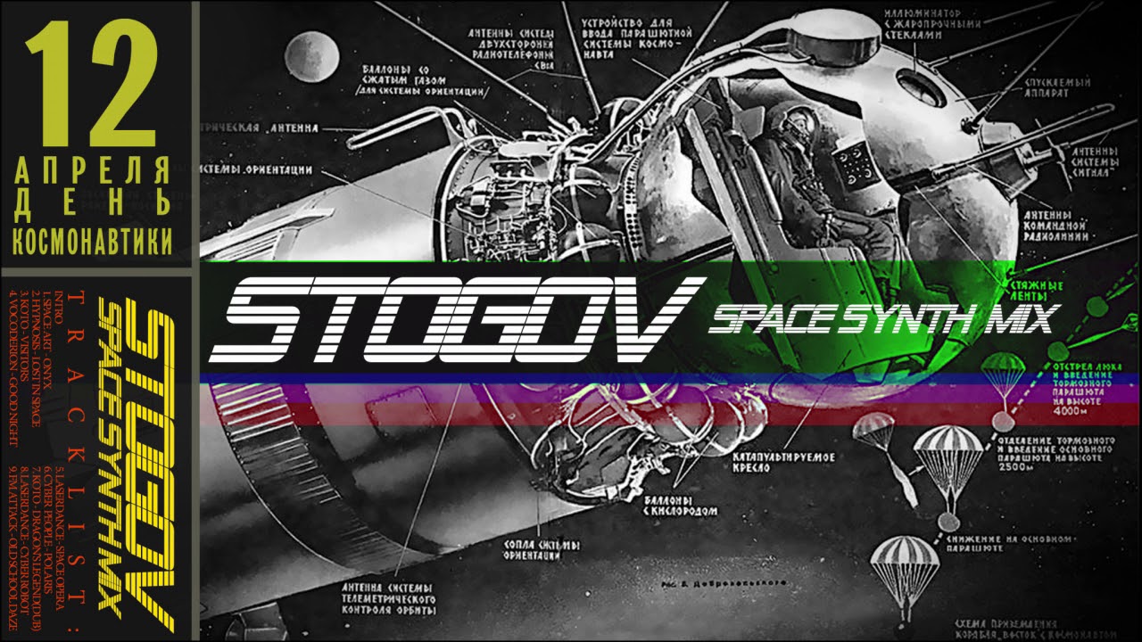 STOGOV - День Космонавтики(space synth mix)