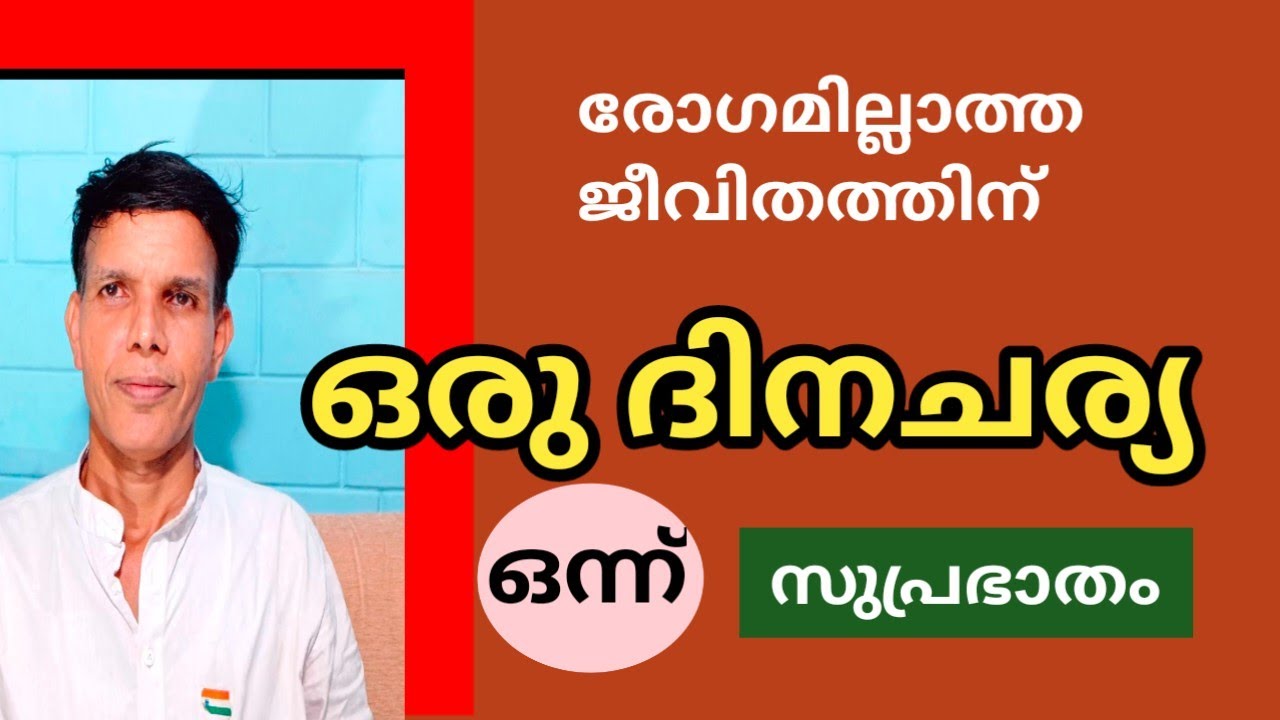 രോഗമില്ലാത്ത ജീവിതത്തിന് ഒരു ദിനചര്യ - 1