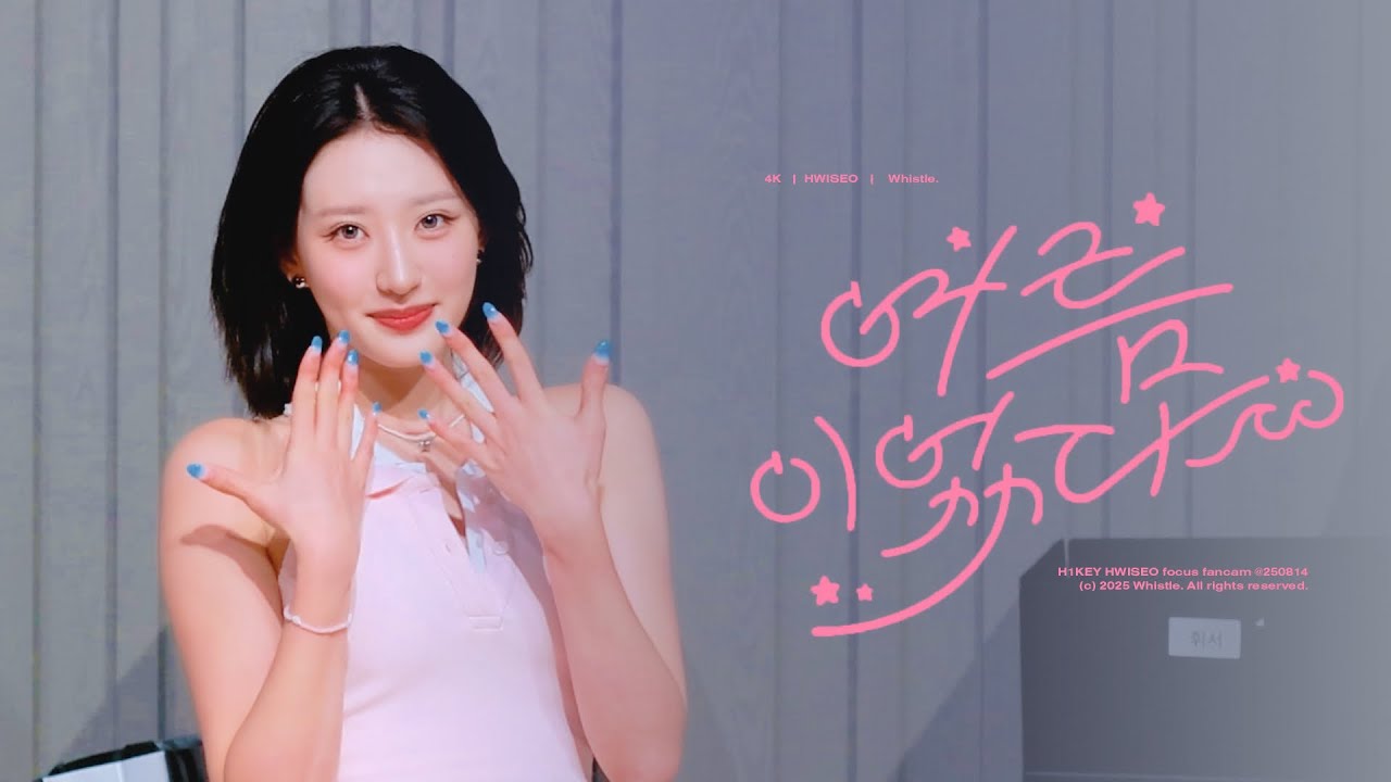 250712 팬사인회 - 여름이었다 하이키(H1-KEY) 휘서(HWISEO) 직캠 FANCAM FOCUS 4K