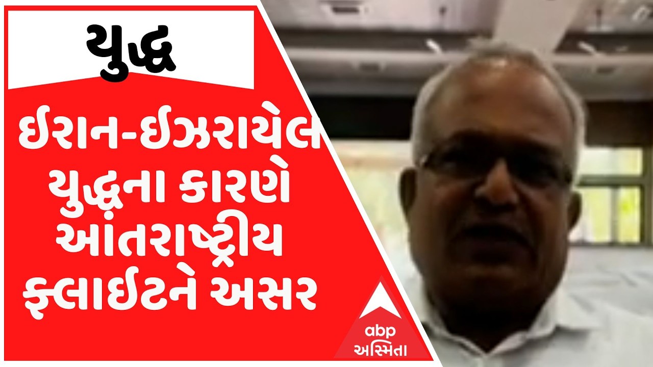 Iran And Israel War | ઇરાન-ઇઝરાયેલ યુદ્ધના કારણે આંતરાષ્ટ્રીય ફ્લાઇટને અસર, કેટલીય ફ્લાઈટ રદ્દ