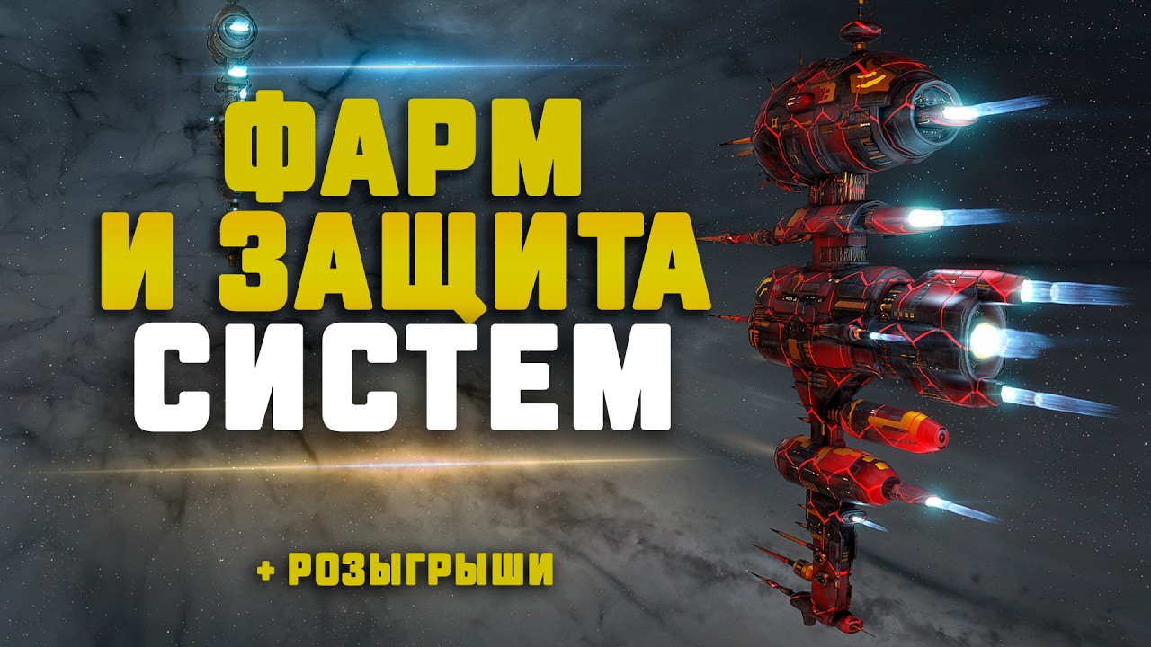 EVE Online. СТРАТЕГИЧЕСКИЙ ФАРМ И ЗАЩИТА СТРУКТУР В НАШИХ НУЛЯХ. Как обстановка?