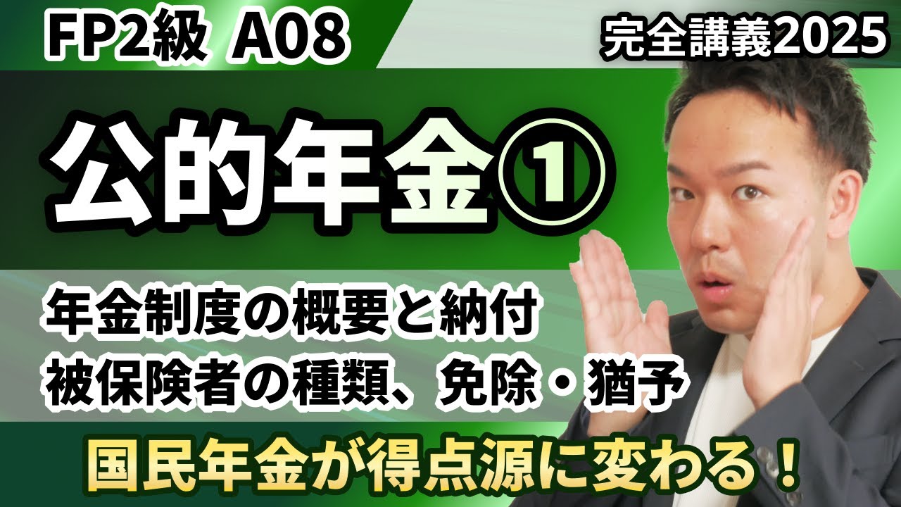 【FP2級】公的年金が得意分野になる神講義。被保険者や免除・猶予がよくわかる（完全A08）
