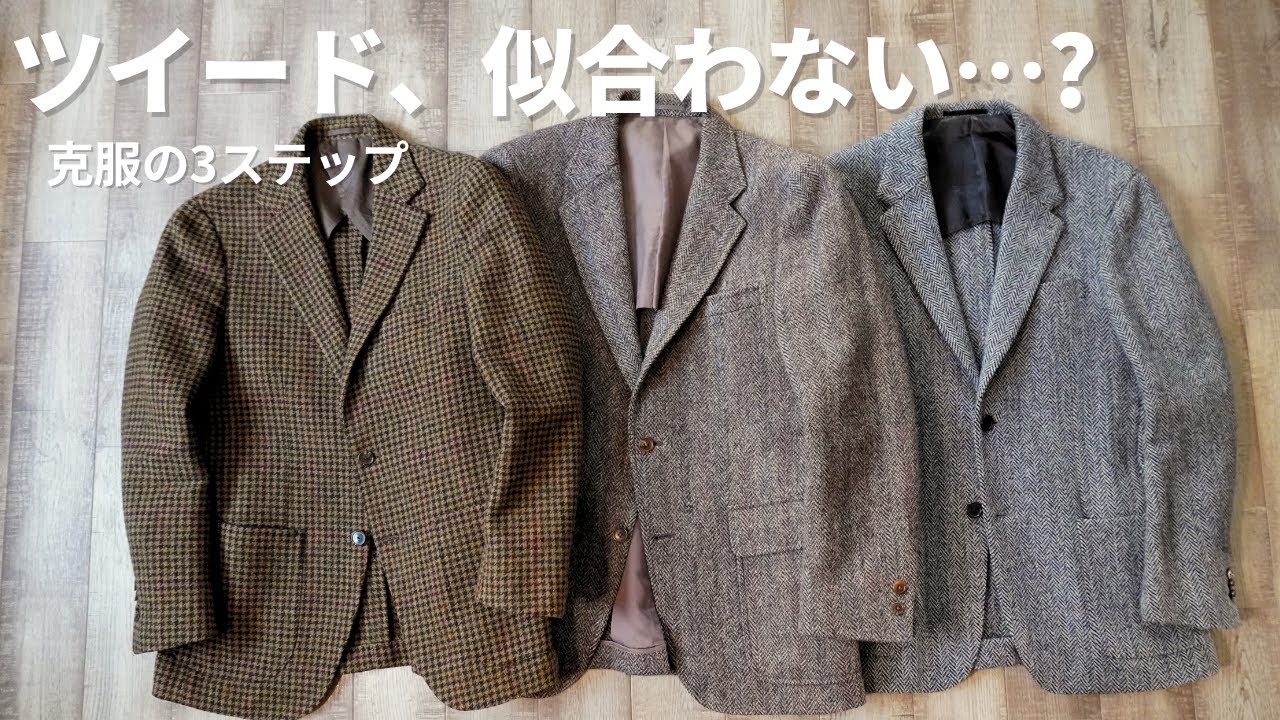 ツイードが似合わない理由。35歳からのジャケット選び。【Harris Tweed jacket】