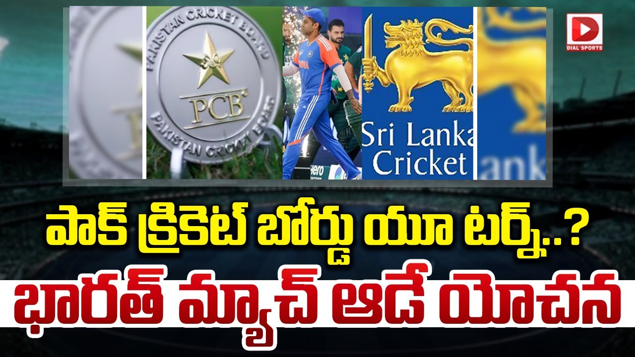 పాక్ క్రికెట్ బోర్డు యూ టర్న్  భారత్ మ్యాచ్ ఆడే యోచన | Pakistan in Talks with ICC over India Match