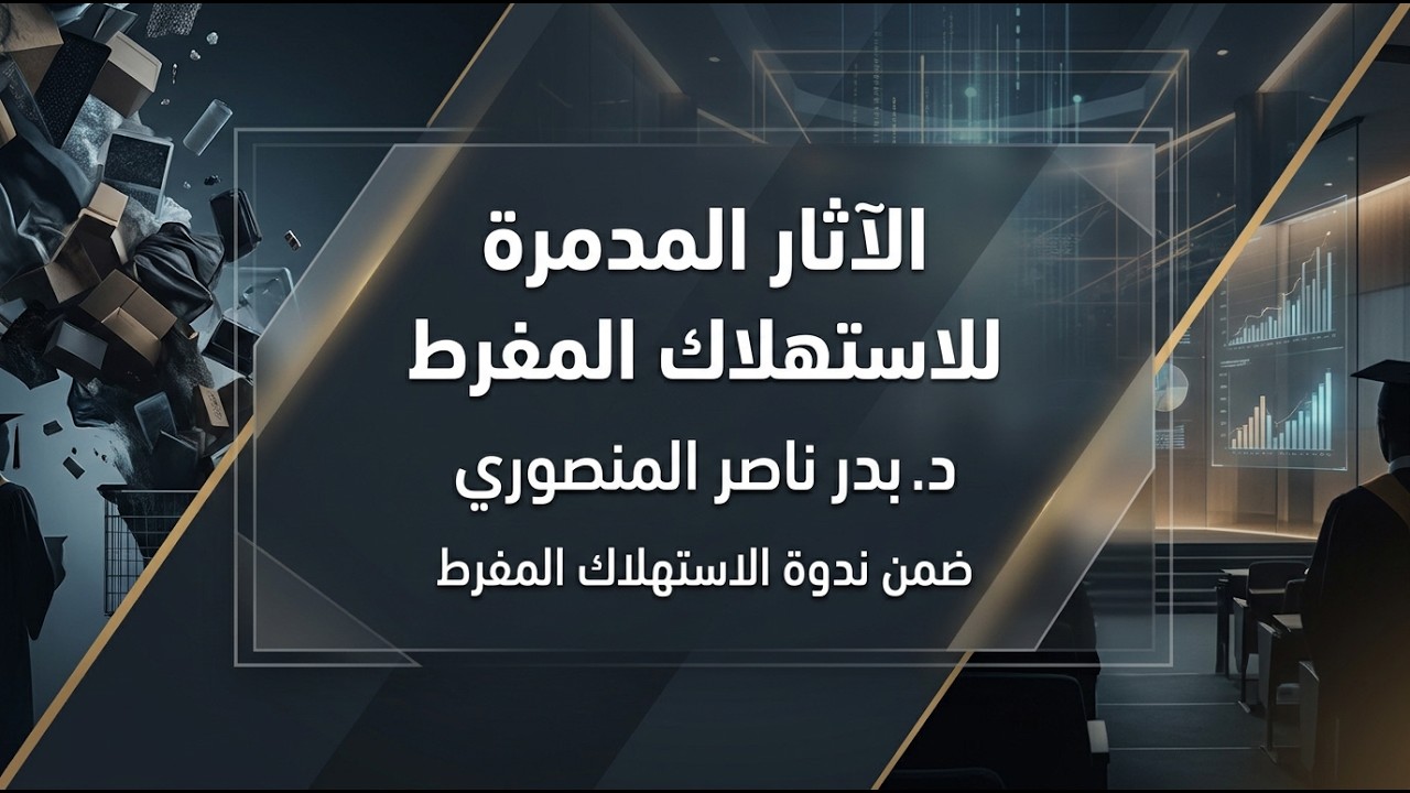 الآثار المدمرة للاستهلاك المفرط 🎙د. بدر ناصر المنصوري