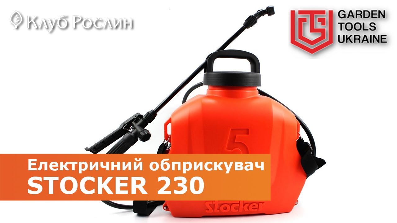 Електричний 5-літровий обприскувач на плече Stocker 230 (Італія)