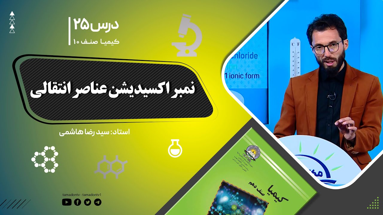 کیمیا صنف دهم– جلسه بیست وپنجم– موضوع: نمبر اکسیدیشن عناصر انتقالی -19-9-1401