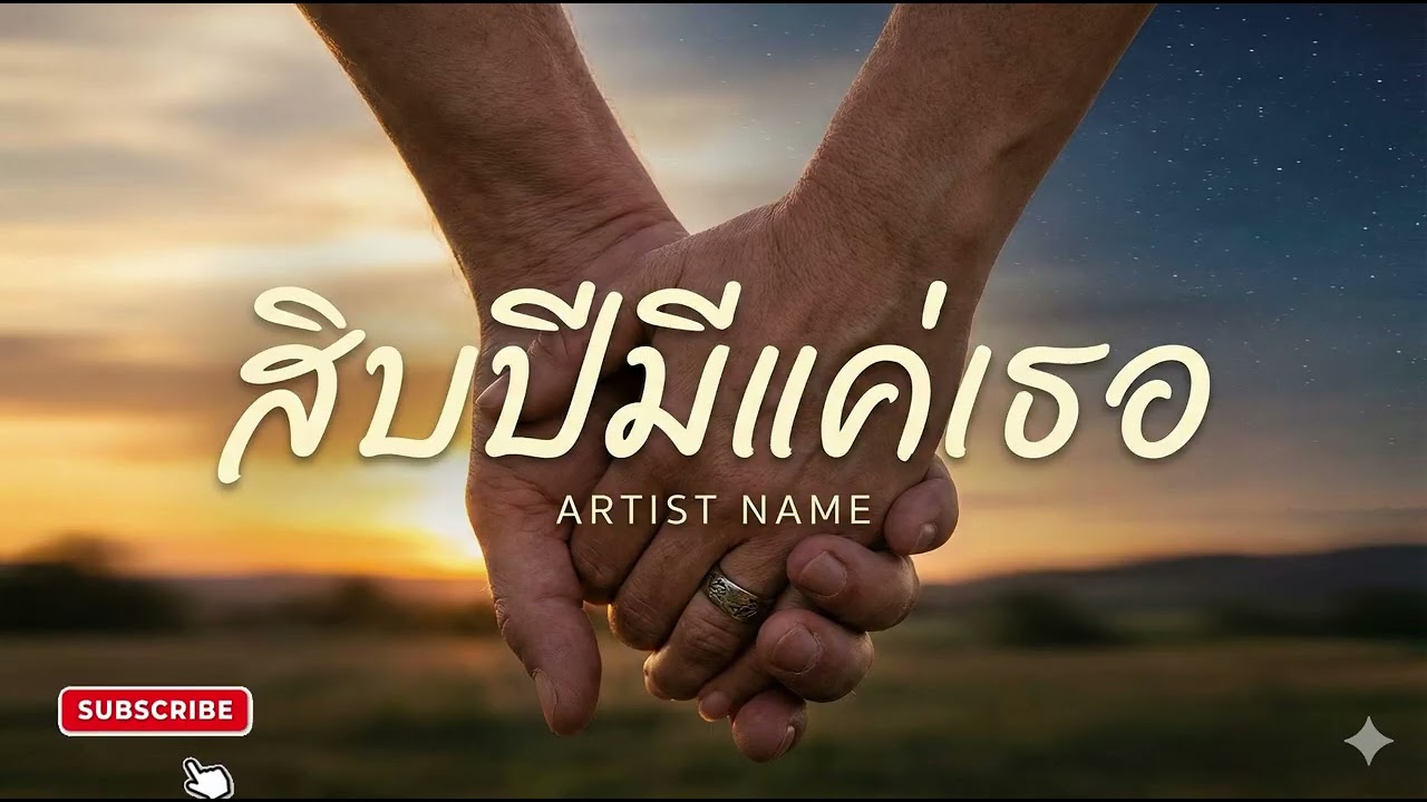 เพลงสิบปีมีแค่เธอ
