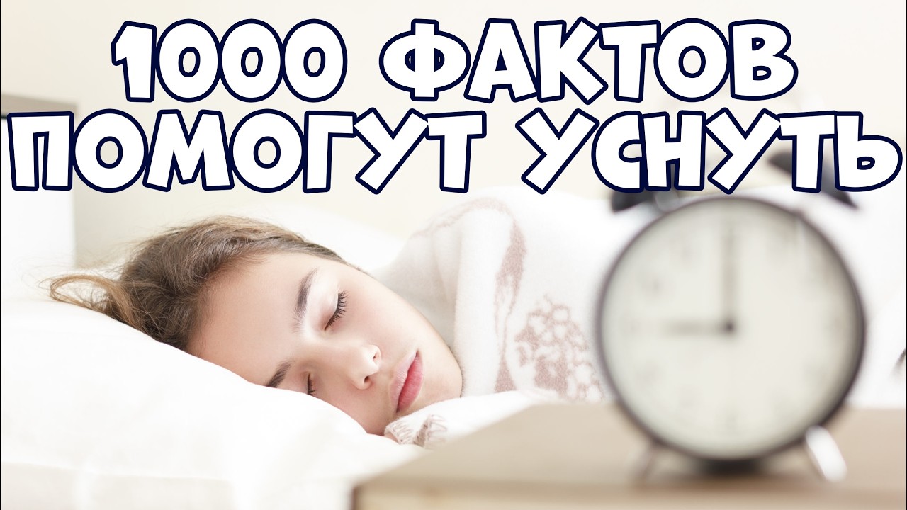 1000 УДИВИТЕЛЬНЫХ ФАКТОВ В ОДНОМ ВИДЕО, КОТОРЫЕ ПОМОГУТ УСНУТЬ