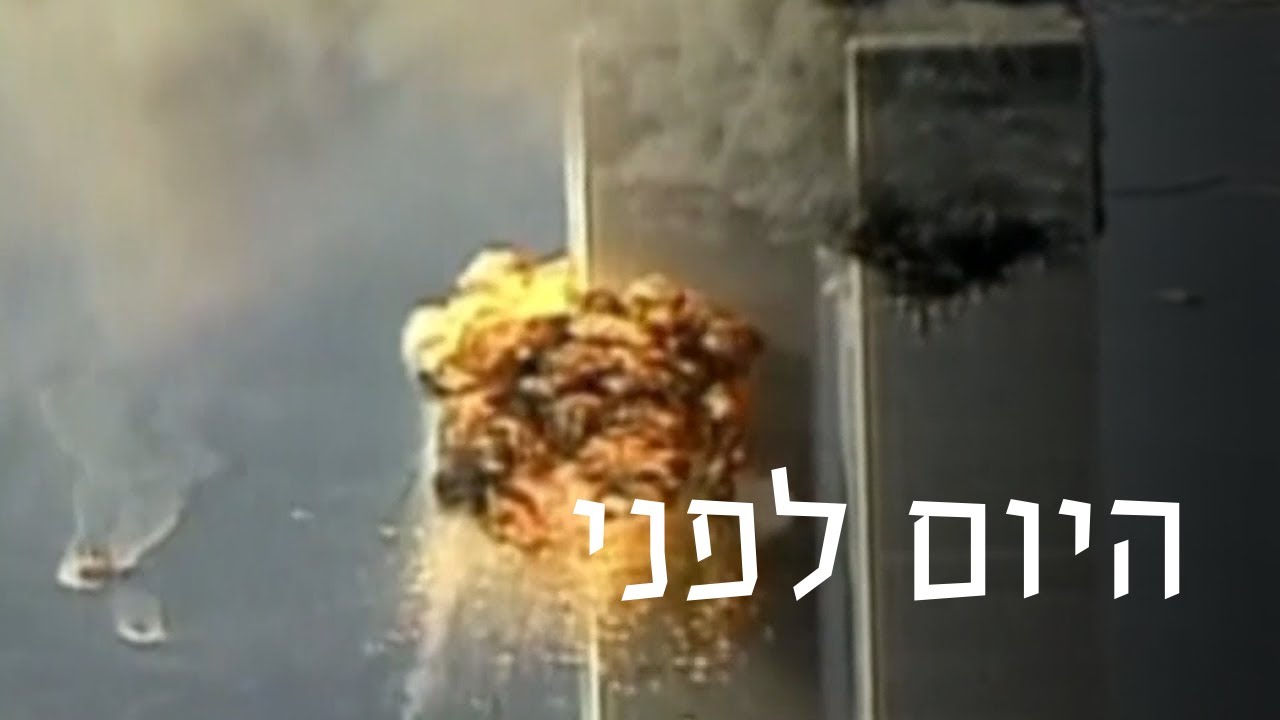 אסון התאומים: מטוסים חטופים, בניינים קורסים ואלפי הרוגים | היום לפני