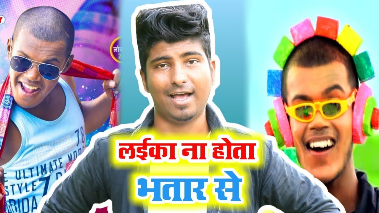 लईका ना होता भतार से | Bhojpuri Bakchodi video | Crazy no 1