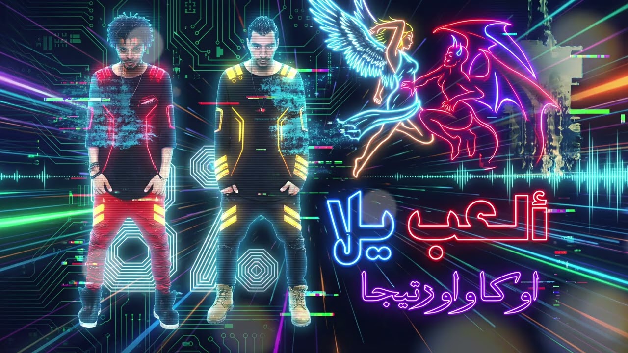 Oka Wi Ortega - El3ab Yalla أوكا وأورتيجا - إلعب يلا.mp3 (Club Remix)