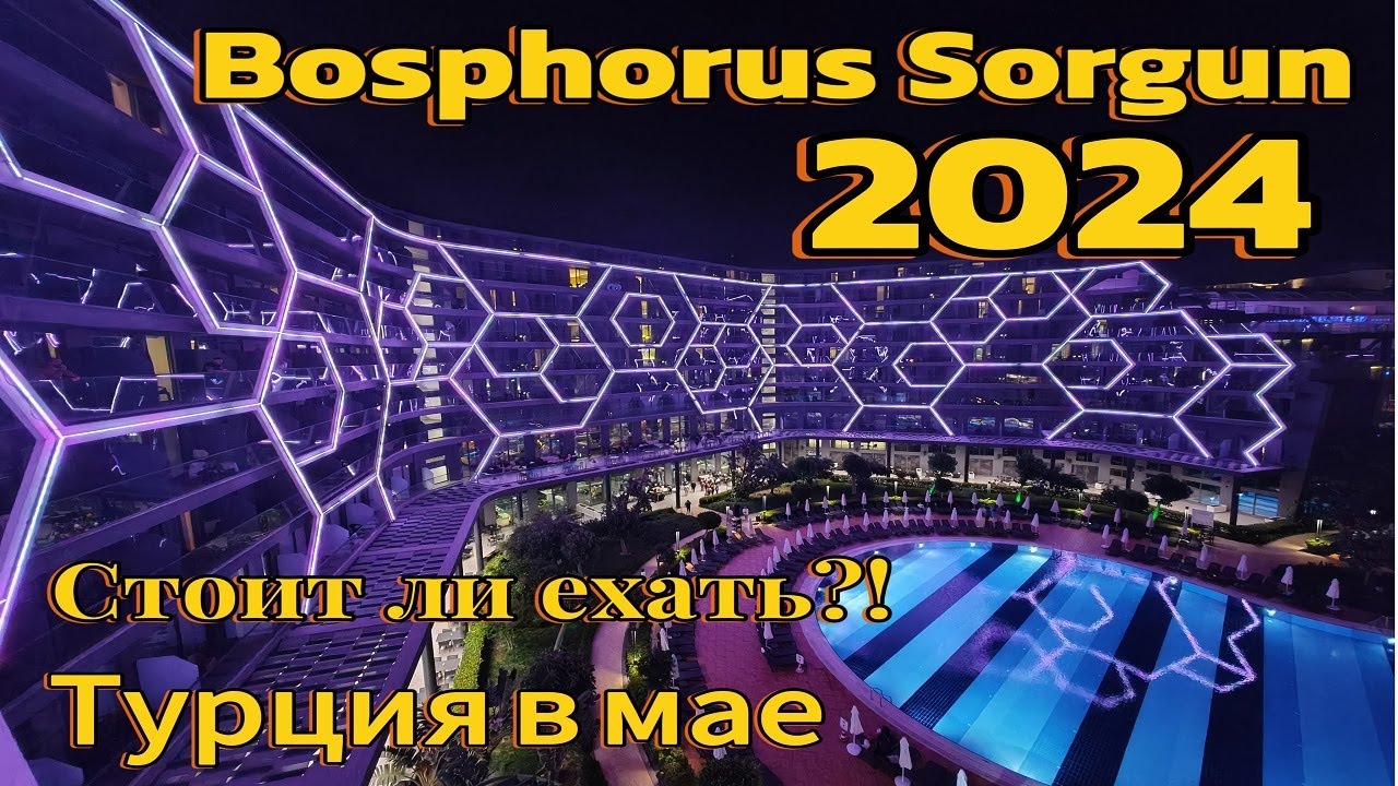Bosphorus Sorgun 5* /2024/ Турция в мае ехать или нет?!?