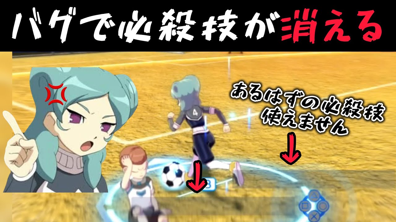 【イナイレV】試合中にベータの必殺技がバグで消失する…【イナズマイレブン英雄たちのヴィクトリーロード】
