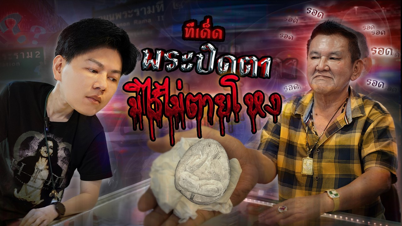 ทีเด็ดพระปิดตา ... มีไว้ ไม่ตายโหง!! (ตามหาพระแท้ กับ #เอ็มหัตถ์เทพ EP:329)