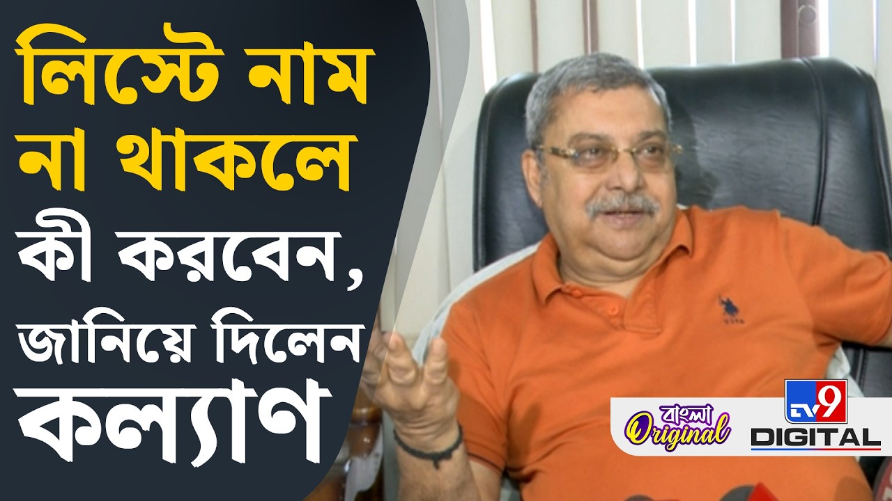 Kalyan on SIR, Final Voter List: আতঙ্কিত হওয়ার কোনও কারণ নেই: কল্যাণ বন্দ্যোপাধ্যায় | #TV9D