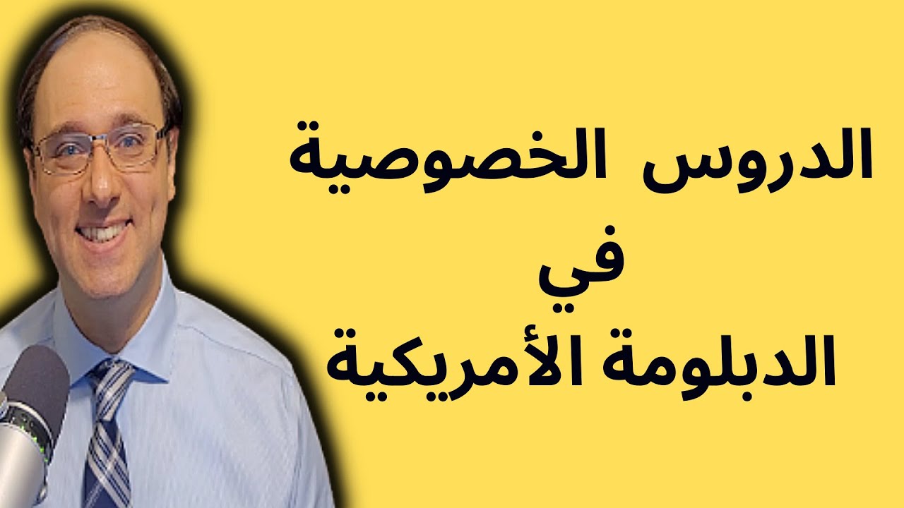 الدروس الخصوصية في الدبلومة الأمريكية