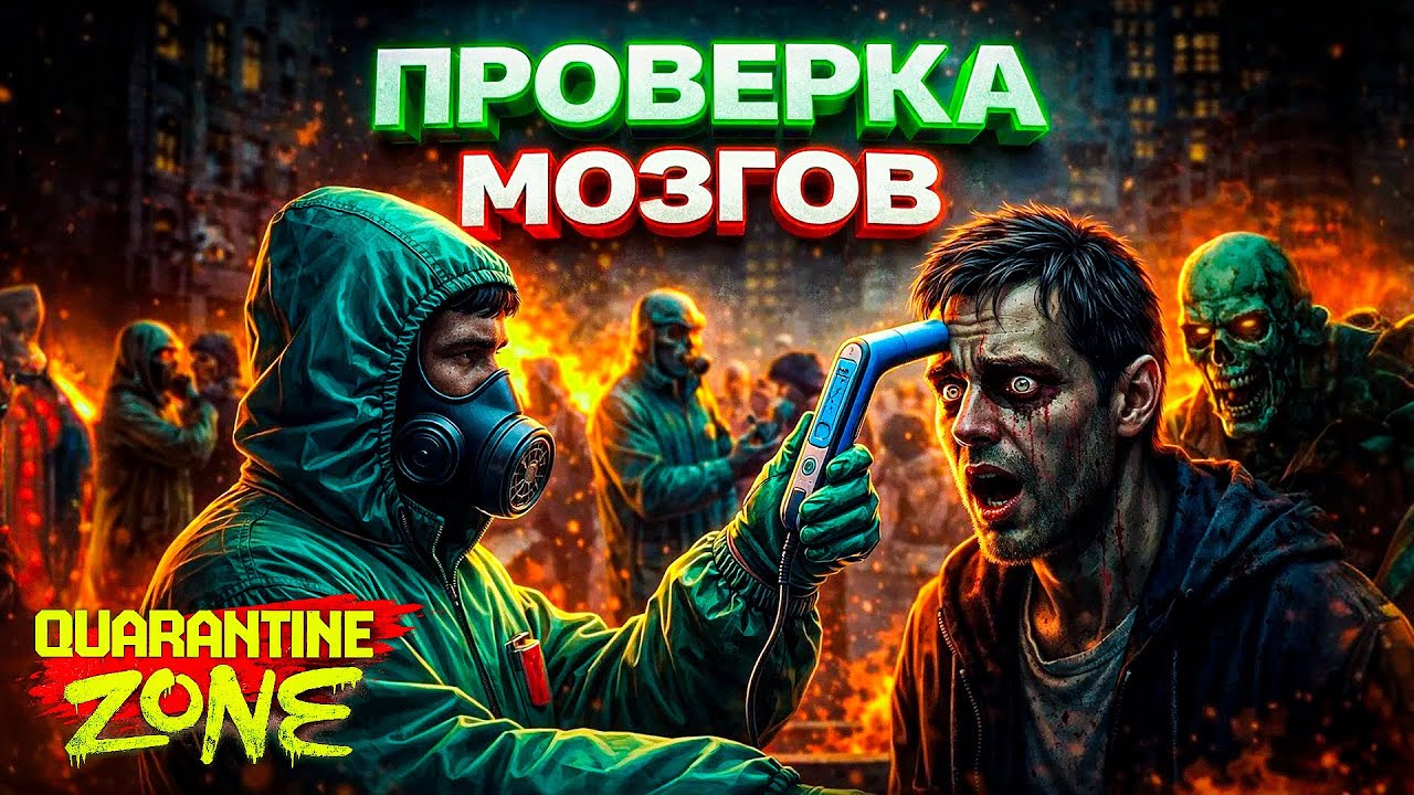 ЕСТЕСТВЕННЫЙ ОТБОР ВЫЖИВШИХ В QUARANTINE ZONE!