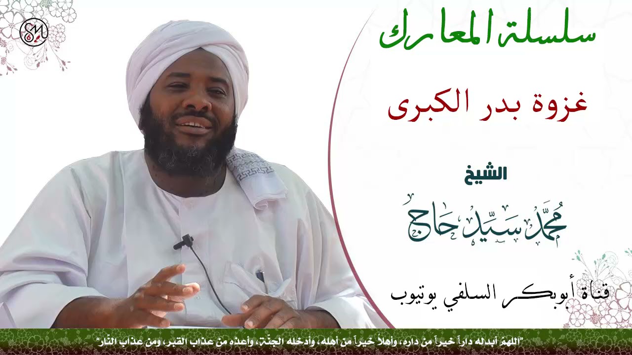 غزوة بدر الكبرى الشيخ محمد سيد حاج رحمه الله