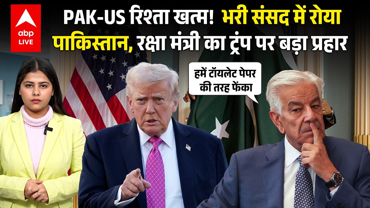 America ने Pakistan को 'टॉयलेट पेपर' समझा? Khawaja Asif का Trump पर भयंकर प्रहार! |ABPLIVE