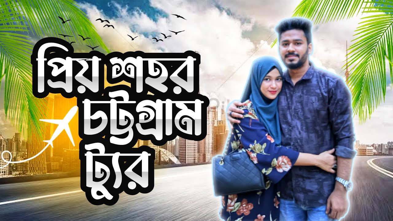 চট্টগ্রাম অনেক সুন্দর | CHITTAGONG VLOG | APOLLO GAMING | Noyon's Vlog