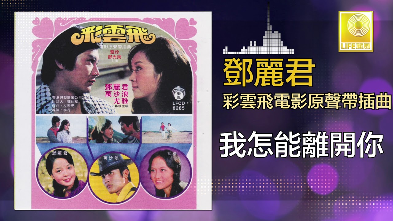 邓丽君 Teresa Teng - 我怎能離開你 Wo Zen Neng Li Kai Ni (Original Music Audio)