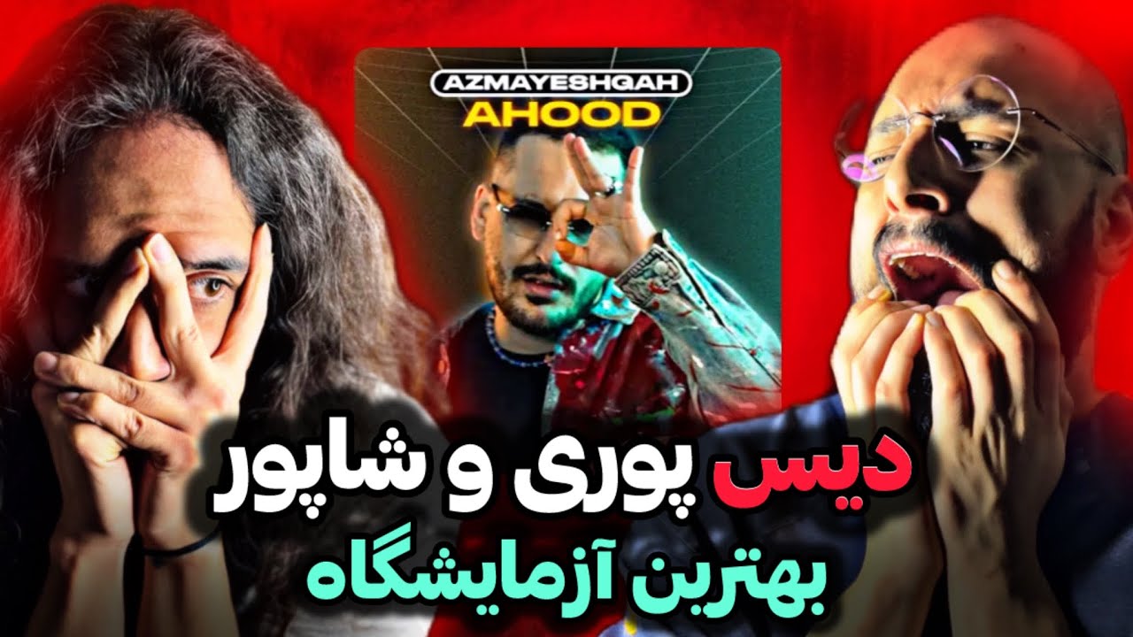 Azmayeshgah - Ahoodism REACTION/ بهترین برنامه آزمایشگاه با عیهود