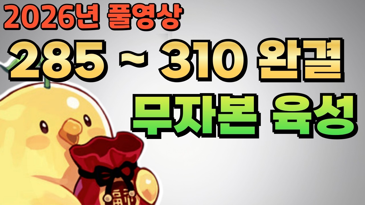 무편집본｜ 2026년 무자본 육성 가이드 285레벨부터 310만렙까지 젤리삐 가이드 완료  [ 테일즈위버 ]
