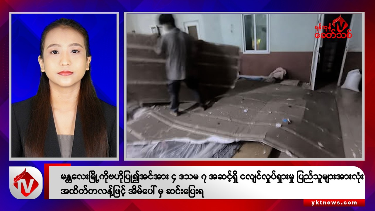 Khit Thit သတင်းဌာန၏ ဇူလိုင် ၂၈ ရက် နေ့လယ်ပိုင်း ရုပ်သံသတင်းအစီအစဉ်
