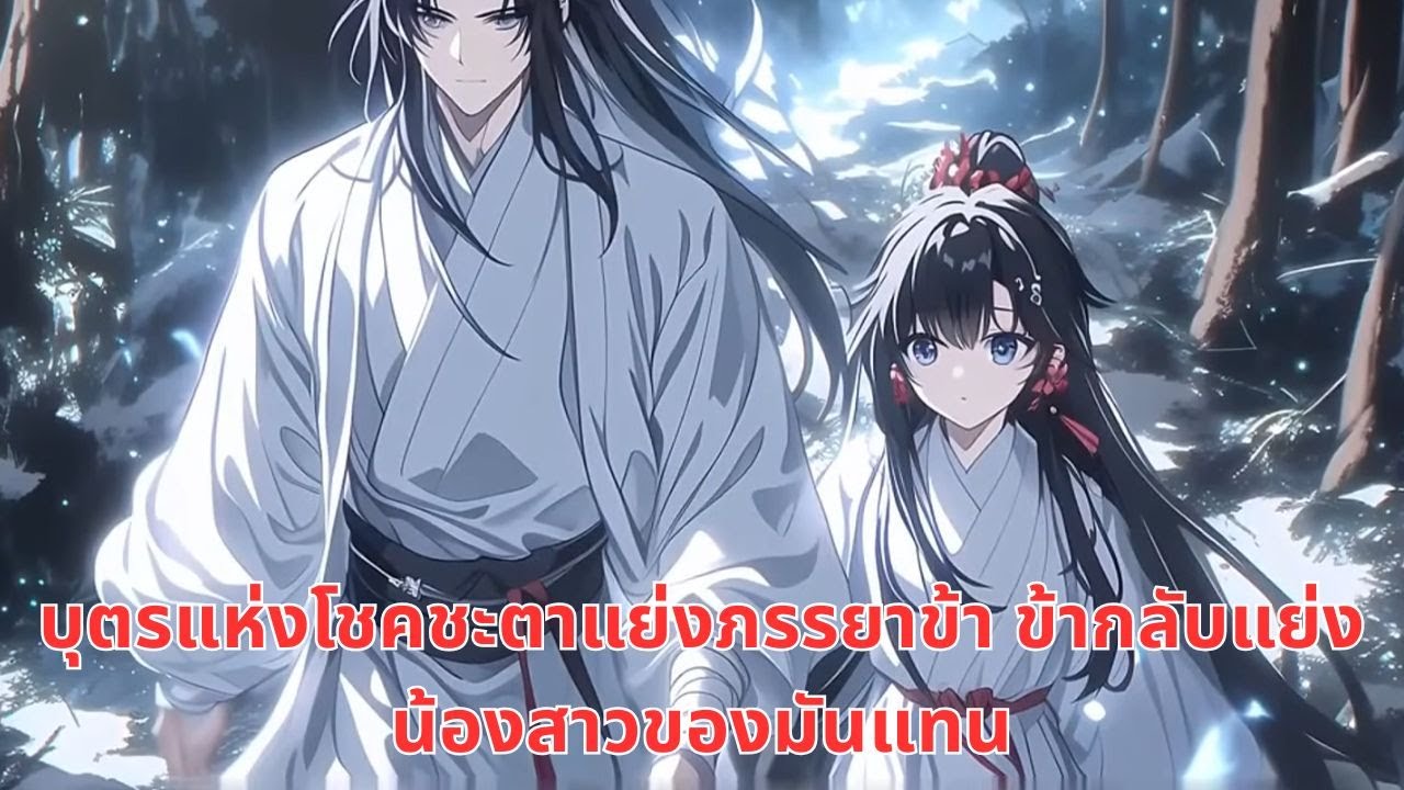 บุตรแห่งโชคชะตาแย่งภรรยาข้า ข้ากลับแย่งน้องสาวของมันแทน